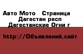 Авто Мото - Страница 3 . Дагестан респ.,Дагестанские Огни г.